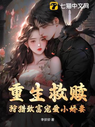 重生救赎，狩猎致富宠爱小娇妻