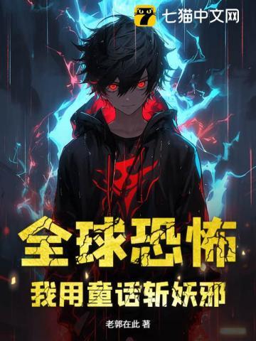 全球恐怖，我用童话斩妖邪