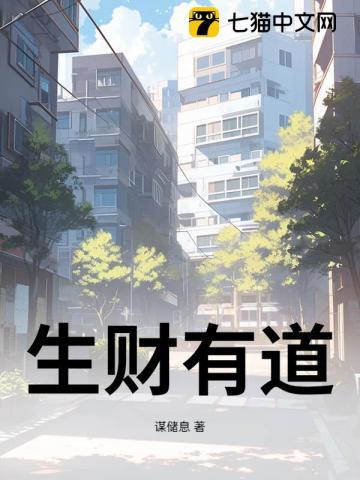 生财有道