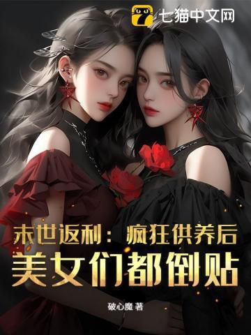 末世返利：疯狂供养后，美女们都倒贴