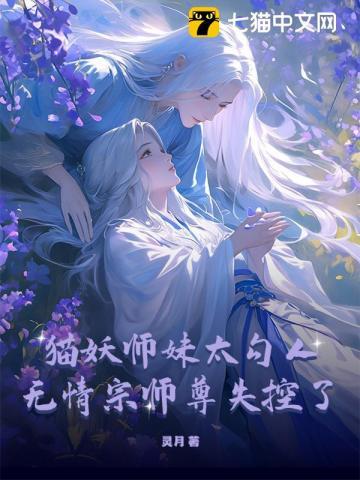 猫妖师妹太勾人，无情宗师尊失控了
