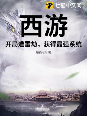 西游：开局遭雷劫，获得最强系统！