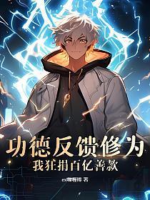 功德反馈修为？我狂捐百亿善款！