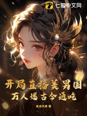 开局直播美男国，万人迷古今通吃