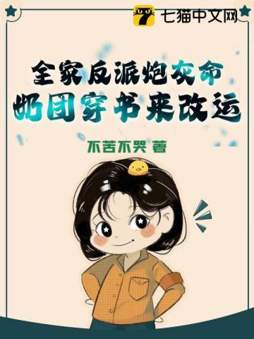 全家反派炮灰命，奶团穿书来改运