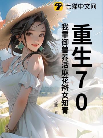重生70，我靠御兽养活麻花辫女知青