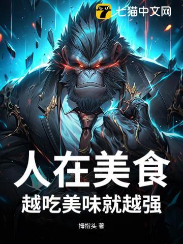 人在美食，越吃美味就越强