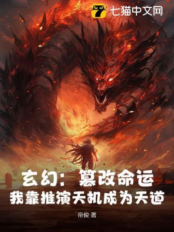 玄幻：篡改命运，我靠推演天机成为天道