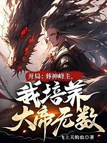 开局：葬神峰主，我培养大帝无数！