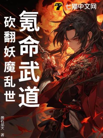 氪命武道：砍翻妖魔乱世