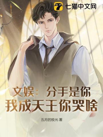 文娱：分手是你，我成天王你哭啥？