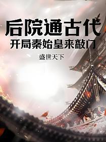 后院通古代：开局秦始皇来敲门