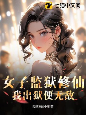 女子监狱修仙，我出狱便无敌