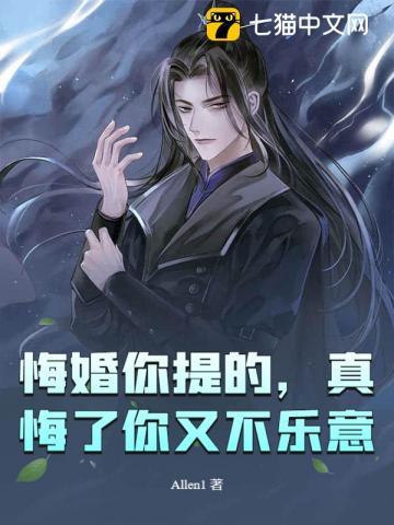 悔婚你提的，真悔了你又不乐意