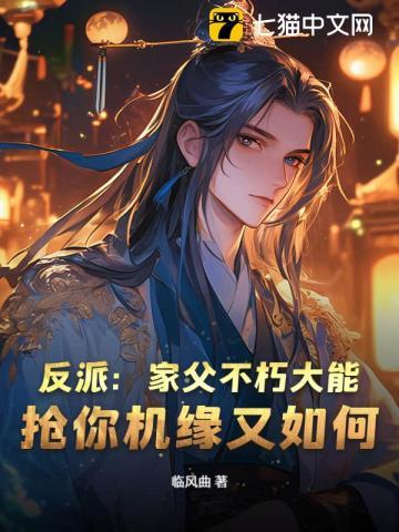 反派：家父不朽大能，抢你机缘又如何