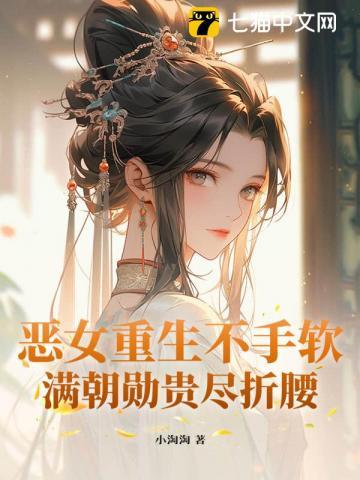 重生斗破侯府，矜贵世子日日沦陷