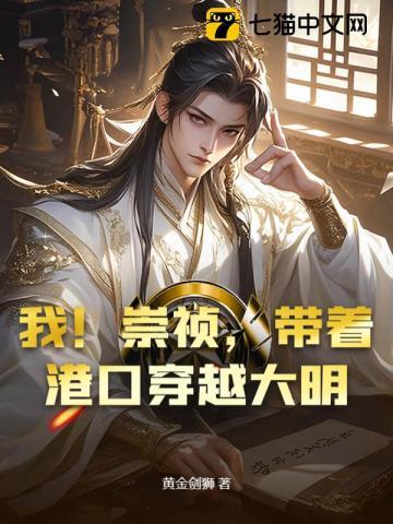 我！崇祯，带着港口穿越大明