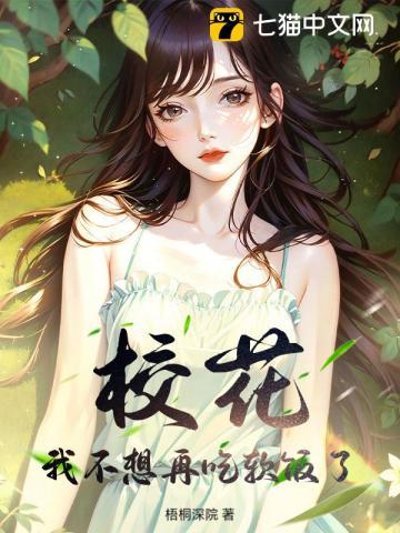 校花，我不想再吃软饭了