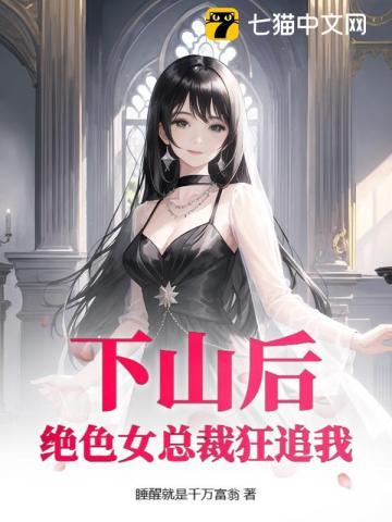 下山后：绝色女总裁狂追我