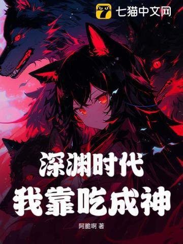 深渊时代，我靠吃成神