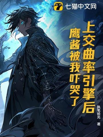 上交曲率引擎后，鹰酱被我吓哭了