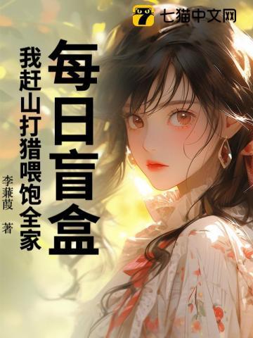 每日盲盒，我赶山打猎喂饱全家！