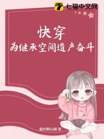 快穿：为继承空间遗产奋斗！