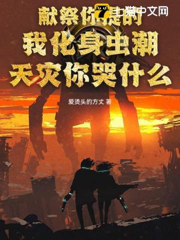 献祭你提的，我化身虫潮天灾你哭什么？