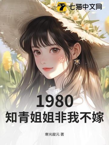 1980，知青姐姐非我不嫁