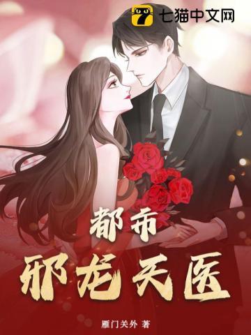 都市邪龙天医