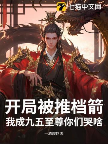 开局被推档箭，我成九五至尊你们哭啥