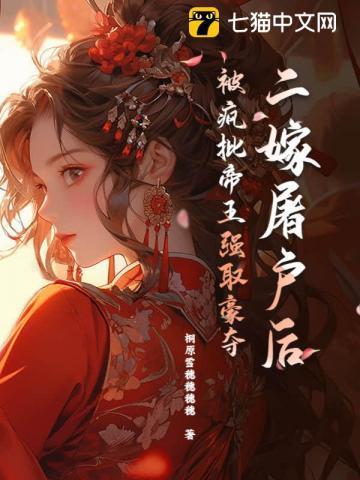 二嫁屠户后，被疯批帝王强取豪夺