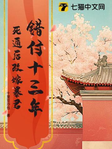 错付十三年，死遁后改嫁暴君