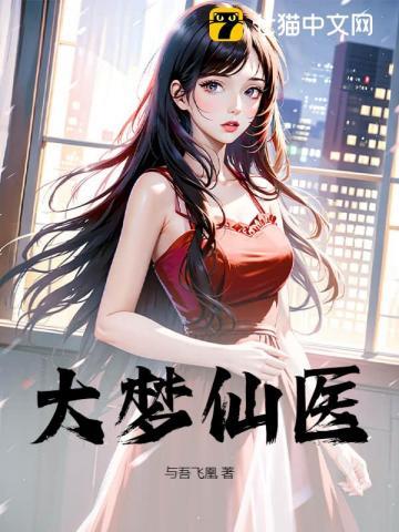 大梦仙医