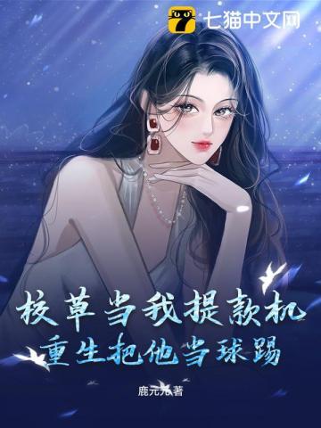 校草当我提款机，重生把他当球踢！