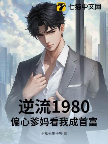 逆流1980，偏心爹妈看我成首富