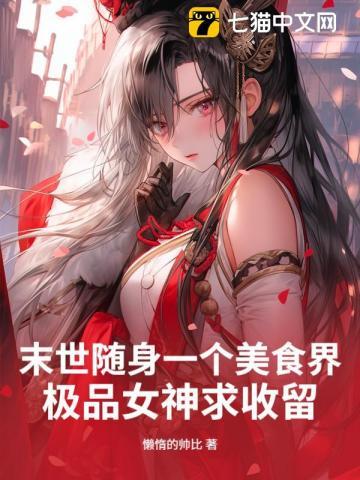 末世随身一个美食界，极品女神求收留！
