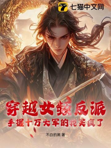 穿越女频反派：手握十万大军的我笑疯了