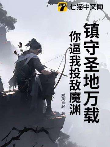 镇守圣地万载，你逼我投敌魔渊？