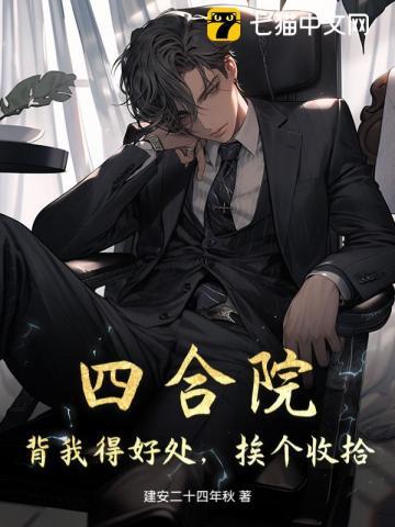 四合院：背我得好处，挨个收拾