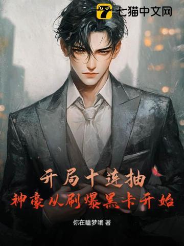 开局十连抽，神豪从刷爆黑卡开始