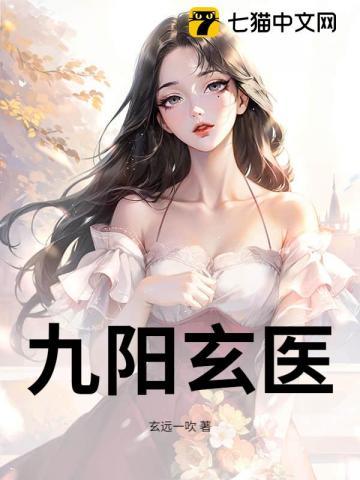 九阳玄医