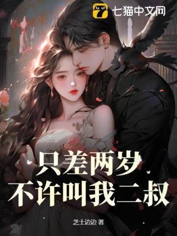 只差两岁，不许叫我二叔