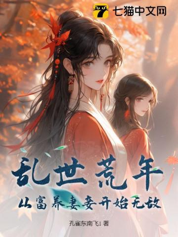 乱世荒年，从富养妻妾开始无敌