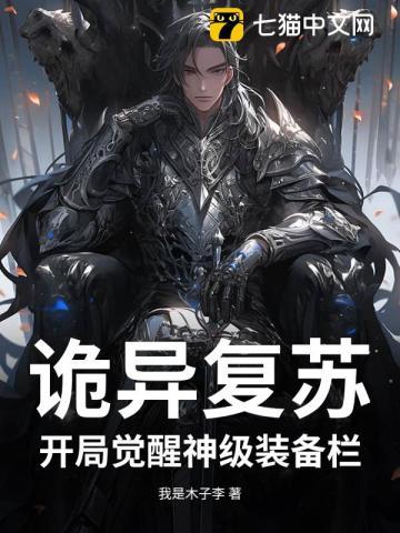 诡异复苏：开局觉醒神级装备栏