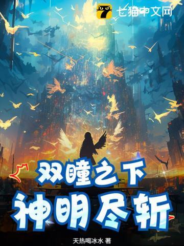 双瞳之下，神明尽斩