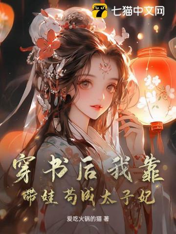 穿书后我靠带娃苟成太子妃
