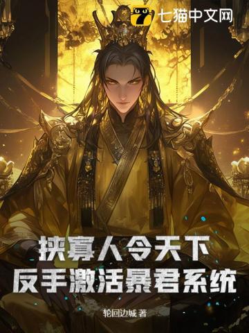 挟寡人令天下？反手激活暴君系统