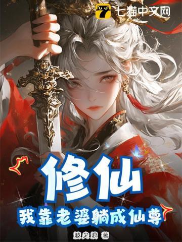 修仙：我靠老婆躺成仙尊