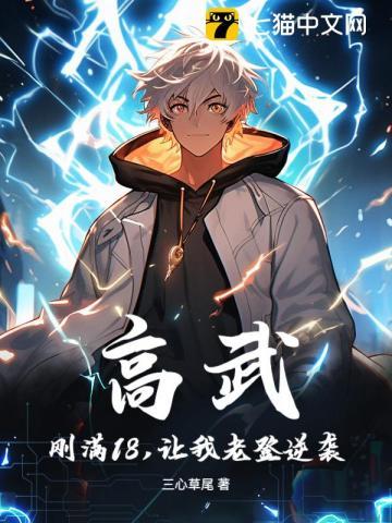 高武：刚满18，让我老登逆袭？